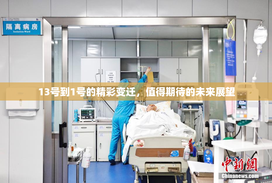 13号到1号的精彩变迁，值得期待的未来展望