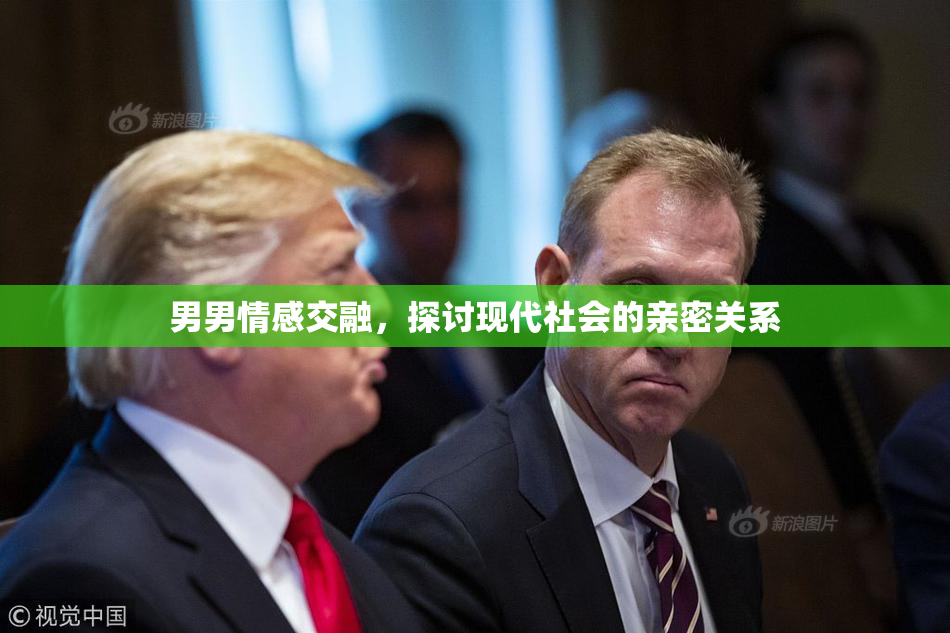 男男情感交融，探讨现代社会的亲密关系