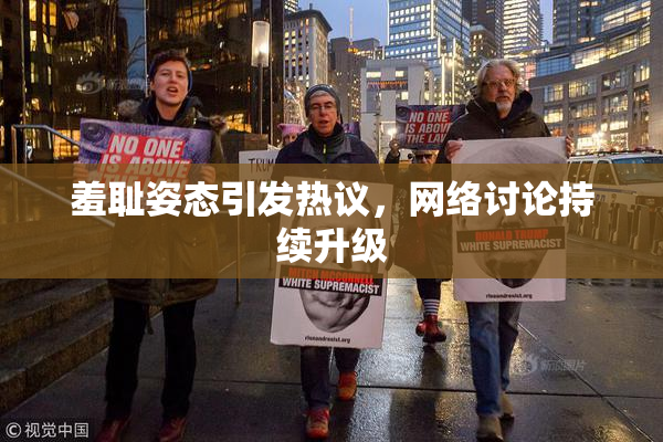 羞耻姿态引发热议，网络讨论持续升级