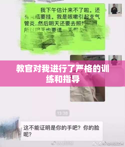 教官对我进行了严格的训练和指导