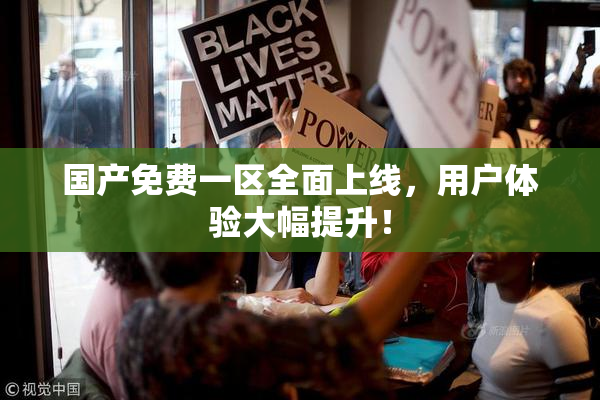 国产免费一区全面上线，用户体验大幅提升！