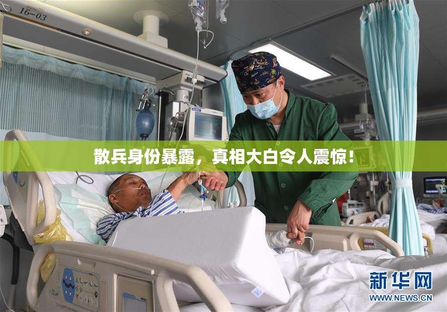 散兵身份暴露，真相大白令人震惊！