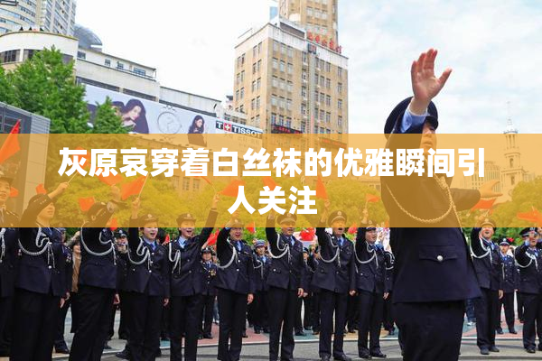 灰原哀穿着白丝袜的优雅瞬间引人关注