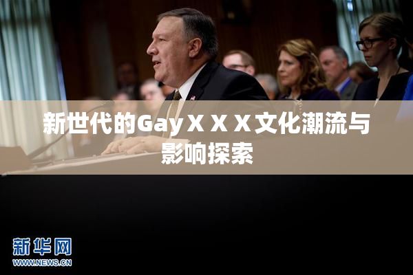 新世代的GayⅩⅩⅩ文化潮流与影响探索
