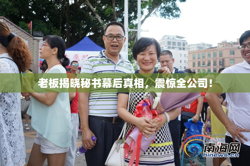 老板揭晓秘书幕后真相，震惊全公司！