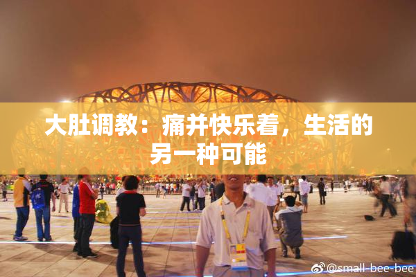 大肚调教：痛并快乐着，生活的另一种可能