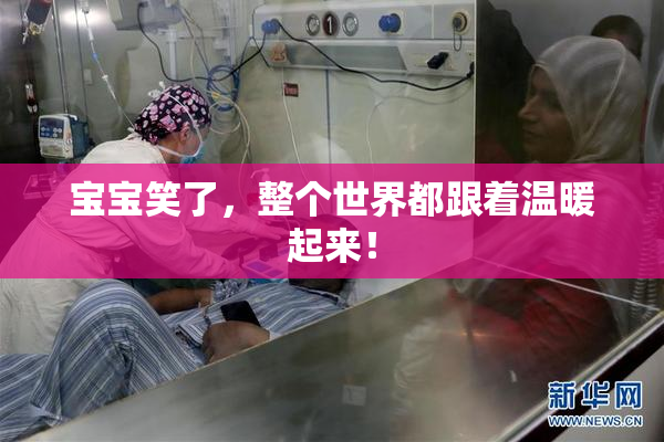 宝宝笑了，整个世界都跟着温暖起来！