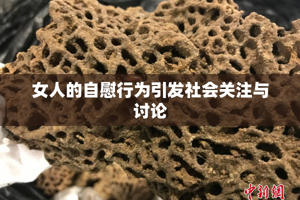 女人的自慰行为引发社会关注与讨论