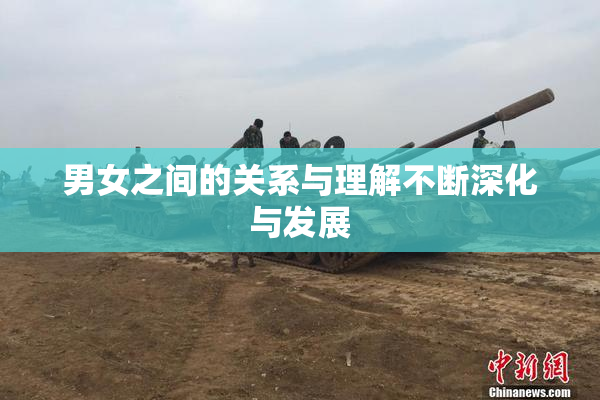 男女之间的关系与理解不断深化与发展