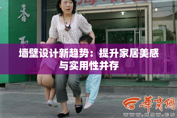 墙壁设计新趋势：提升家居美感与实用性并存