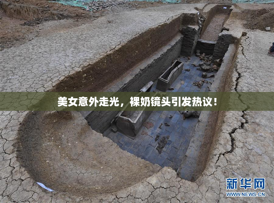 美女意外走光，裸奶镜头引发热议！