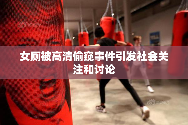 女厕被高清偷窥事件引发社会关注和讨论