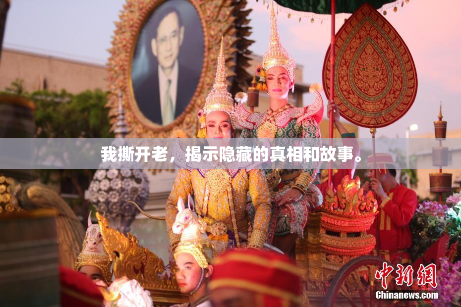 我撕开老，揭示隐藏的真相和故事。