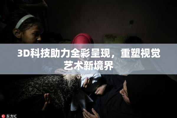 3D科技助力全彩呈现，重塑视觉艺术新境界