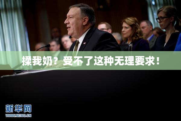 揉我奶？受不了这种无理要求！