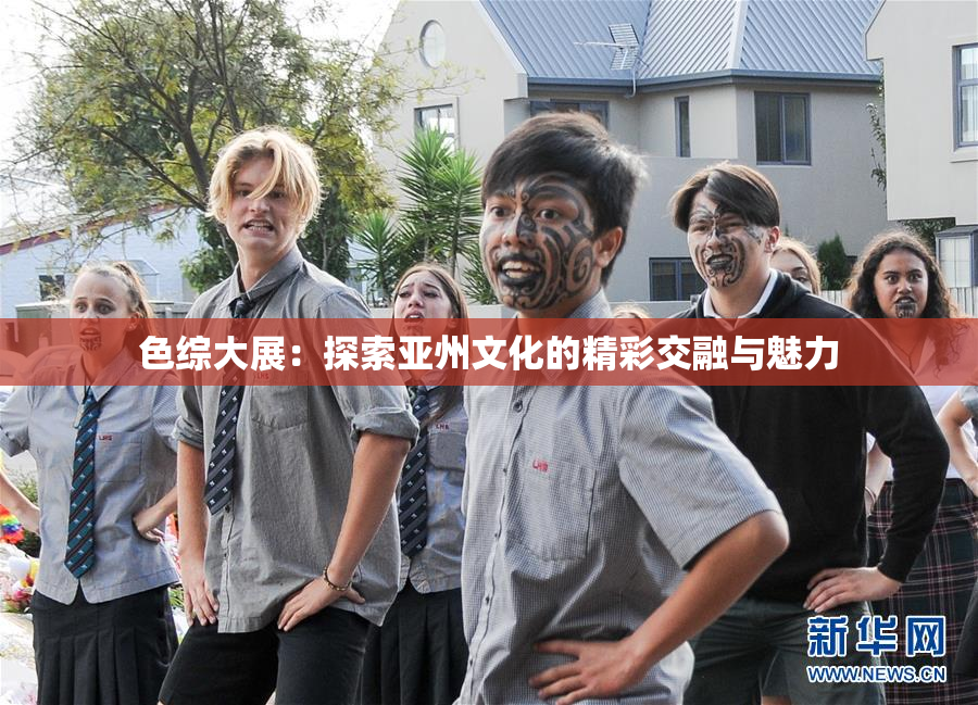 色综大展：探索亚州文化的精彩交融与魅力