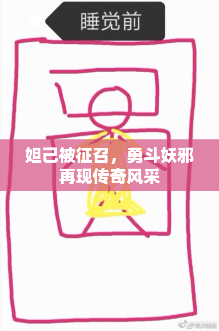 妲己被征召，勇斗妖邪再现传奇风采