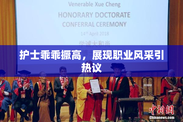 护士乖乖撅高，展现职业风采引热议