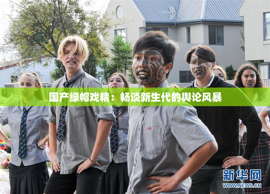 国产绿帽戏精：畅谈新生代的舆论风暴