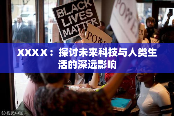 XXXⅩ：探讨未来科技与人类生活的深远影响