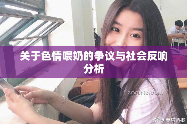 关于色情喂奶的争议与社会反响分析