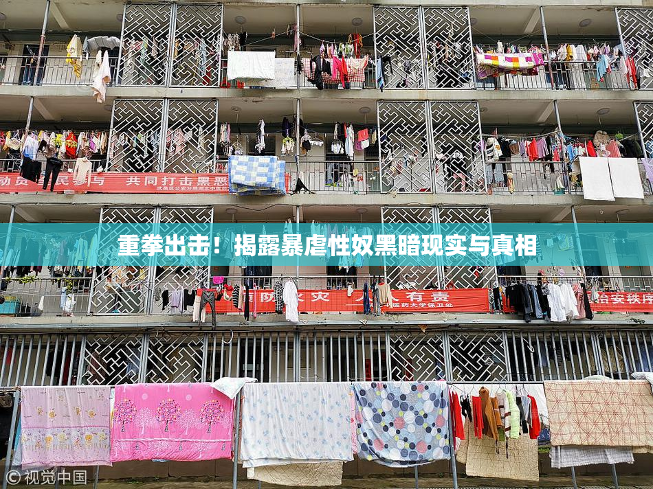 重拳出击！揭露暴虐性奴黑暗现实与真相