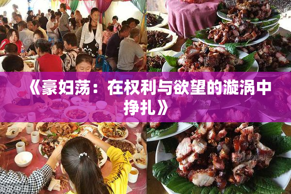 《豪妇荡：在权利与欲望的漩涡中挣扎》