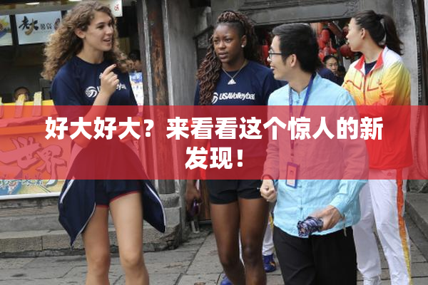 好大好大？来看看这个惊人的新发现！