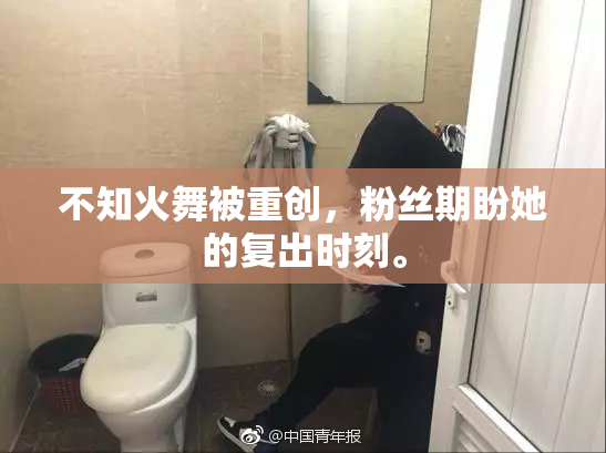 不知火舞被重创，粉丝期盼她的复出时刻。