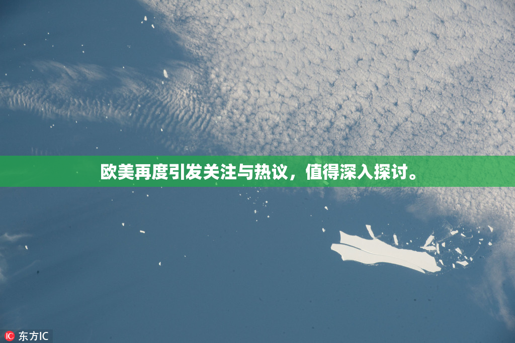 欧美再度引发关注与热议，值得深入探讨。