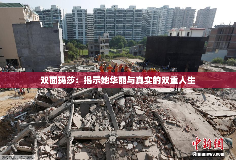 双面玛莎：揭示她华丽与真实的双重人生