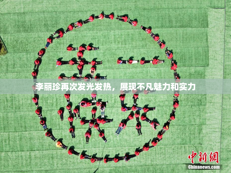 李丽珍再次发光发热，展现不凡魅力和实力