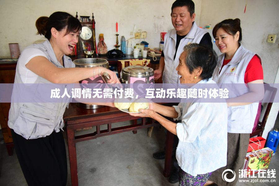 成人调情无需付费，互动乐趣随时体验