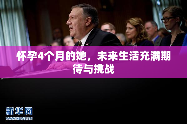 怀孕4个月的她，未来生活充满期待与挑战