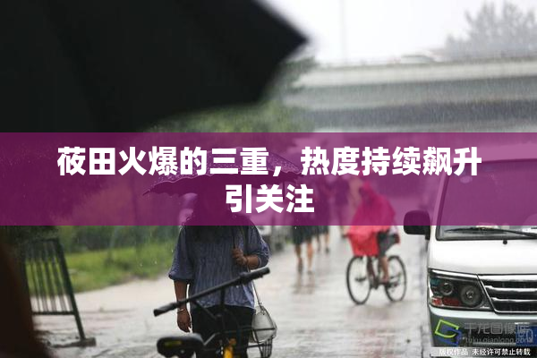 莜田火爆的三重，热度持续飙升引关注