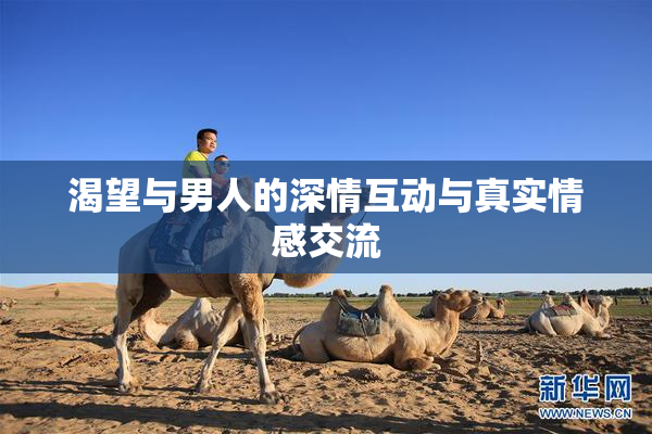 渴望与男人的深情互动与真实情感交流