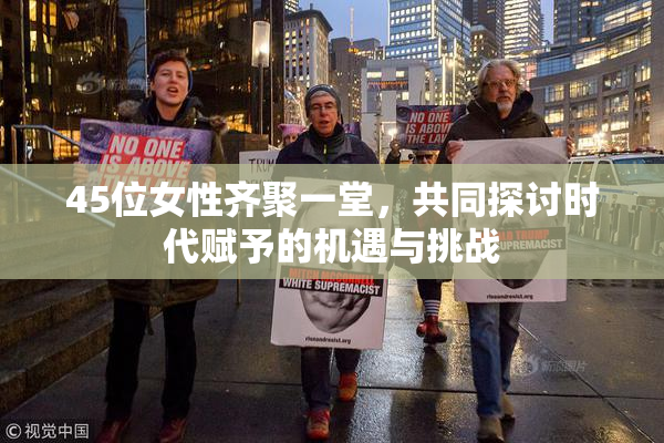 45位女性齐聚一堂，共同探讨时代赋予的机遇与挑战