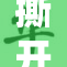 撕开奶罩，挑战极限的勇气与自由