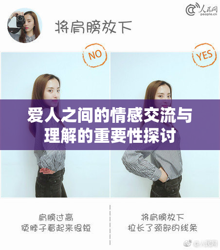 爱人之间的情感交流与理解的重要性探讨
