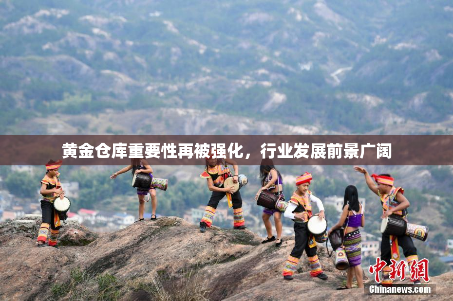 黄金仓库重要性再被强化，行业发展前景广阔