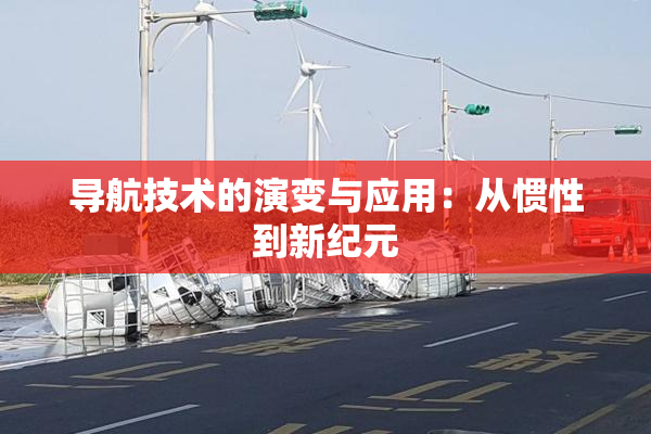 导航技术的演变与应用：从惯性到新纪元