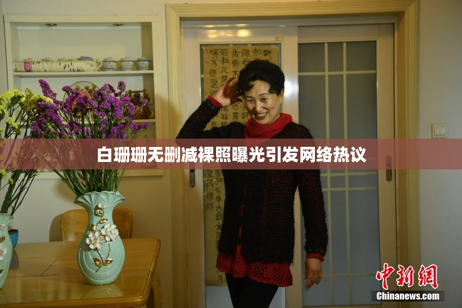 白珊珊无删减裸照曝光引发网络热议