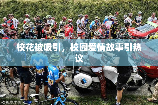 校花被吸引，校园爱情故事引热议