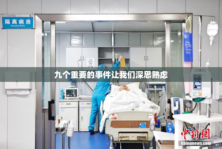 九个重要的事件让我们深思熟虑