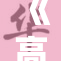 《高H医生的重伤之路：医者的坚持与勇气》