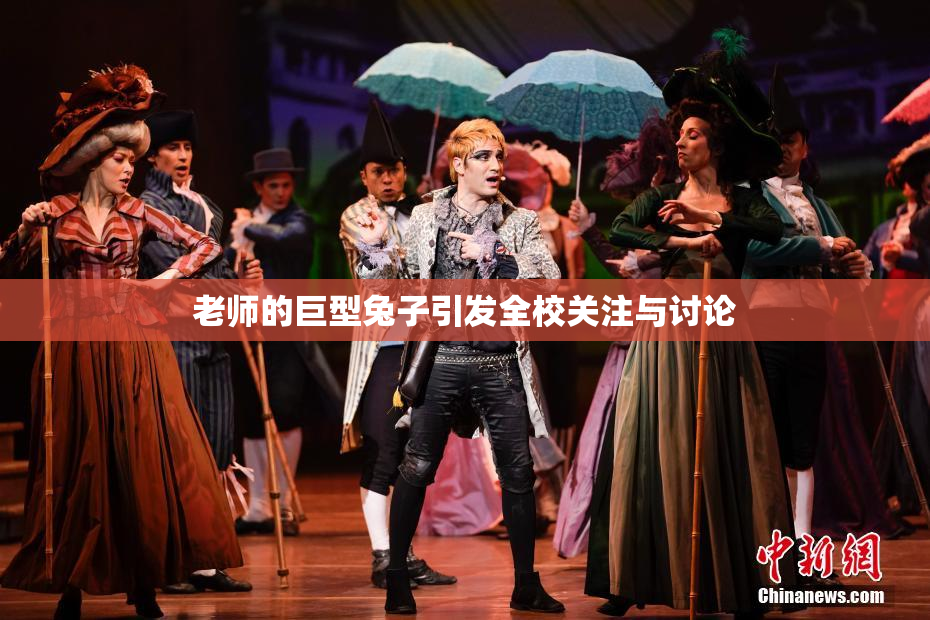 老师的巨型兔子引发全校关注与讨论