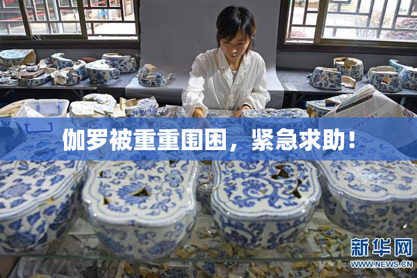 伽罗被重重围困，紧急求助！