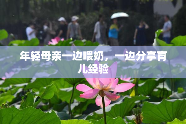 年轻母亲一边喂奶，一边分享育儿经验