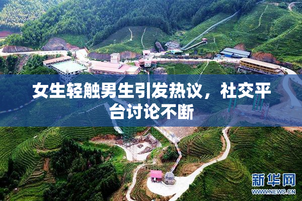 女生轻触男生引发热议，社交平台讨论不断