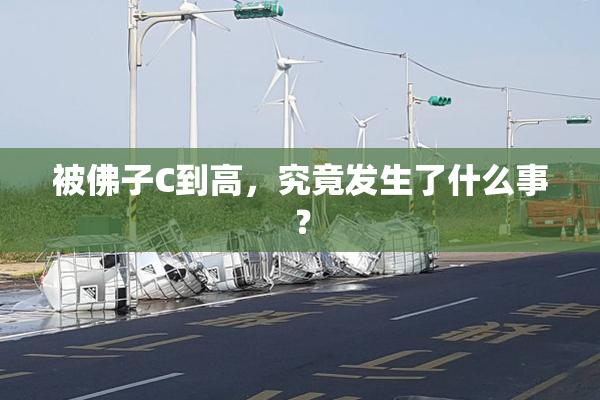 被佛子C到高，究竟发生了什么事？